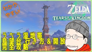 『ラベラ湿地帯 鳥望台』の行き方＆攻略方法｜ゼルダの伝説 ティアキン