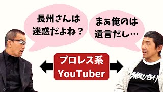 船木誠勝＆蝶野正洋 プロレス系YouTuberとしてのホンネを語る（船木誠勝 特選切り抜き）