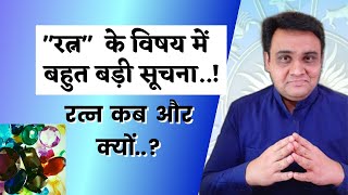 રત્નો વિશે બહુ ચર્ચા થાય છે..! રત્ન ક્યારે અથવા શા માટે?
