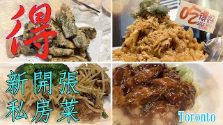 [重溫舊夢篇] 😭 #吃得好 私房菜🥬 金沙魚皮好好吃 Soul Full Kitchen #多倫多