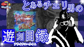 チェリ男の悠遊自適 第129話【相性が良いはずなのに…なぜ…】チェリ男チャンネル