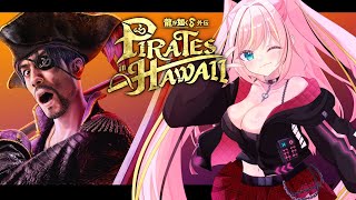 【龍が如く８外伝Pirates in Hawaii】※ネタバレあり※裏でこっそりやってたので、どんどんストーリー進めたい…！#4