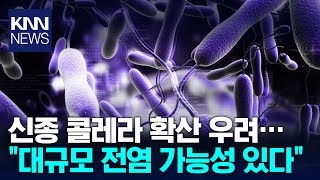 기후변화에 신종 콜레라 확산 우려, 국제연구진 \