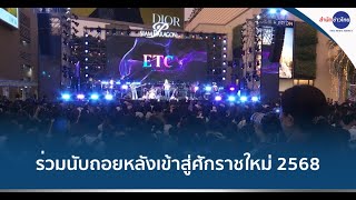 “SIAM PARAGON THE MAGICAL COUNTDOWN CELEBRATION 2025”