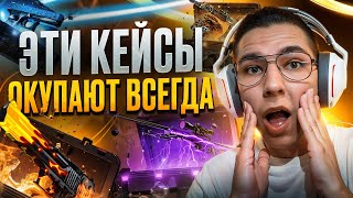 ⚡️ ГДЕ ДЕЛАТЬ ВЫГОДНОЕ ОТКРЫТИЕ КЕЙСОВ - МОЙ ОПЫТ | Лучшие Кейсы CS GO | Открытие Кейсов на Сайте