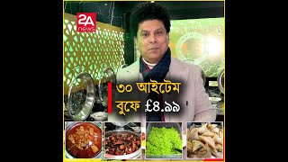 লন্ডনে ৩০ আইটেম বুফে £4.99