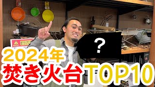 【アウトドア】売切れ続出!?2024年焚き火台ランキングTOP10 いつもの顔ぶれに割って入ったコスパ最強の凄いやつ【キャンプ】