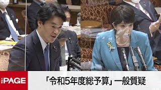 【国会中継】参院予算委　「令和5年度総予算」一般質疑（2023年3月8日）