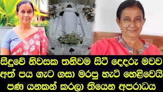 සීදූවේ නිවසක තනිවම සිටි දෙදරු මවගේ මරණය ගැන හෙලි වූ ඇඟ කිලිපොලා යන කතාව - Sad story Sinhala