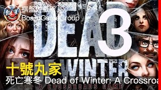 十號丸家►►►死亡寒冬Dead of Winter: A Crossroads Game「5人遊戲過程」- with 小練 海獺 表弟 老爹 西瑞克｜棋盤遊戲組