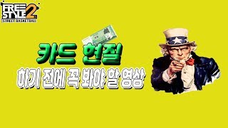 [초보가이드] 프리스타일2 카드 현질을 하기 전에 꼭 봤으면 하는 영상