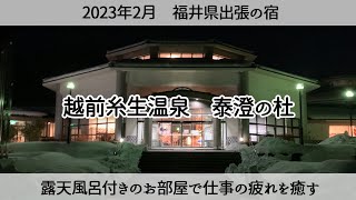 【越前町の温泉宿】お部屋に露天風呂がある宿「越前糸生温泉　泰澄の杜」taichou-no-mori / Echizen Town, Fukui Prefecture