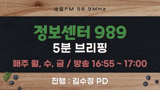 정보센터989 5분브리핑 119회 | 진행 김수정 | 세종FM 98.9MHZ