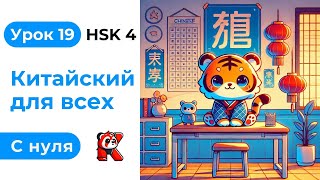 Урок 19. HSK 4. Китайский язык с нуля. Полный курс. Подробные Примеры. Иероглифы и Произношение.