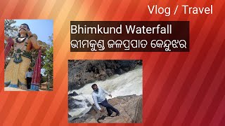 ଭୀମକୁଣ୍ଡ ଜଳପ୍ରପାତ। କେନ୍ଦୁଝର। Bhimkund Waterfall । Keonjhar । Vlog and tour.