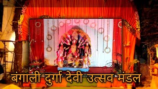 (बंगाली) दुर्गा देवी उत्सव मंडल  || yavatmal aathvdi bajar (Sahid) || yavatmal navaratri 2021