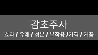 감초주사 | 효능, 유래, 성분, 부작용, 가격, 거품 나는 이유