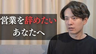 【激務/ノルマ】営業を辞める前に知っておくべきこと（仕事/辛い/辞めたい/転職/向いてない）