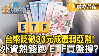 台幣貶破33元成最弱亞幣！ 外資熱錢跑 ETF買盤撐？｜金臨天下 20250114 @tvbsmoney