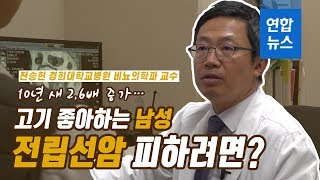 [명의보감] 급증하는 전립선암, 대한민국 중년남성이 위험하다 / 연합뉴스 (Yonhapnews)