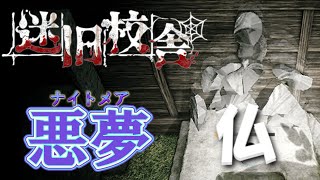 【迷宮校舎／迷旧校舎】その悪夢は誰のもの／難易度：ナイトメア