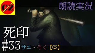 #33　死印　第六章「雨の赤ずきん」　朗読実況　サエ・ろく【C2】