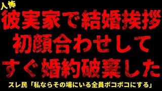 【2chヒトコワ】彼実家で結婚挨拶初顔合わせしてすぐ婚約破棄をした【総集編】【作業用】【睡眠用】【ホラー】