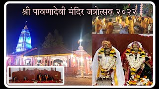 श्री पावणादेवी मंदिर हुंबरट वार्षिक जत्रोत्सव 2022 #aamhi_kokankar_official #kankavli