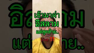 เป็นไงล่ะบอกอย่าด่าอิสลาม ล่าสุด… #มุอัลลัฟ #inspiration #รับอิสลาม #podcast #สนใจอิสลาม