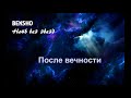 bensho После вечности after eternity