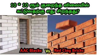 AAC Blocks vs Red Clay Bricks which one is cost effective for construction? | Civil Engineer Videos