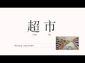 pronounce 超市 chao shi supermarket in chinese