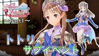 「トトリ」サブイベントまとめ～part1～【ルルアのアトリエ ～アーランドの錬金術士4～】