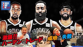 【NBAトーク】激論!!ハーデンのトレードは果たして成功か失敗か!? / ジェームズ・ハーデン ケビン・デュラント カイリー・アービング ブルックリン・ネッツ BIG3