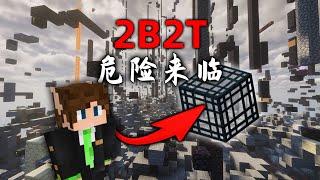 我的世界2B2T服務器：注意！ 危險來臨！ 任何地方都不安全！