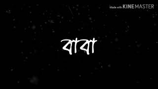 বাবা❤ #ছিলাম তখন ভালো যখন হইলো আমার জন্ম,#মাথায় বুদ্ধি ছিলো কম আর মস্তিষ্ক টা বন্ধ😢