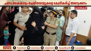 ജിന്നുമ്മയുടെയും ഭര്‍ത്താവിന്റെയും സാമ്പത്തിക ഇടപാടുകൾ പരിശോധിക്കും | Abdul Ghafoor | Kasaragod