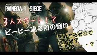 【レインボーシックスシージ】３人でもやれるもん！【安西先生の教え】