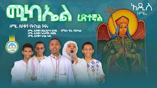 የቅዱስ ሚካኤል መዝሙር - ሚካኤል ረድቶኛል - ዘማሪ ዲያቆን ናትናኤል ይፍሩ - Michael Mezmur @NablisMedia21