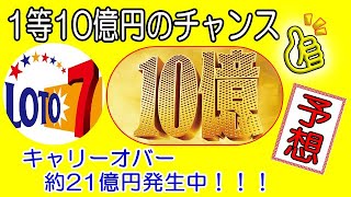 ろんのすけ超👍予想【ロト7】第505回 2023年1月13日(金)抽選　　※3口予想！！　　キャリー約21億円発生中！！！