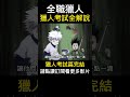 全職獵人 獵人考試篇完結 全職獵人 獵人考試 小傑 動漫速看 動漫解說 shorts 奇犽 動漫解說