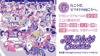 氣志團「One Night Carnival」トリビュートアルバム「All Night Carnival」を3分で駆け抜けるティザー映像