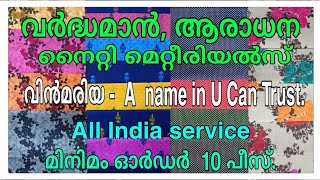 #വർദ്ധമാൻ,ആരാധന,നൈറ്റി മെറ്റീരിയൽസ് ഹോൾ സെയിൽ.nighty materials. #വിൻമരിയ പുൽപള്ളി, വേലിയമ്പം വയനാട്.