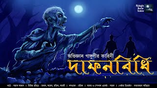 দাফনবিধি (Scare Alert!) - Midnight Horror Station | #AbhigyanGanguly​ | Supense Mystery | Sayak Aman