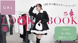 【lookbook】GRLで作る冬の爆モテデートコーデ🩷☃️アウターありもなしも全部見せる1週間コーデ🎄【グレイル/骨格ウェーブ】