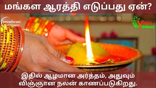 மங்கள ஆரத்தி எடுப்பது ஏன்?, Yogic Science,  Mangala Aarti,