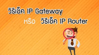 วิธีเช็ค IP Gateway หรือ วิธีเช็ค IP Router