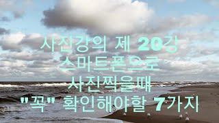 사진강의 제20강 :스마트폰으로 사진찍을때 꼭 확인해야할 7가지