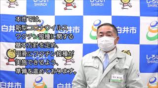 笠井市長から皆さまへ～１都３県の緊急事態宣言延長・新型コロナウイルスワクチン接種について～