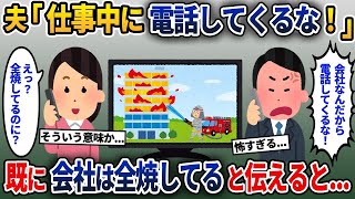 【2chスカッと総集編】夫の会社が火事で全焼し、急いで電話してみると→夫「今、会社だよ」私「は？」他人気動画4本【2ch修羅場スレ・ゆっくり解説】